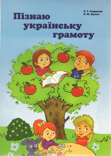 Пізнаю українську грамоту Українська мова 1 клас НУШ Авт: Гаврилюк Л.Г. Булега Л.Ю. Вид-во: Букрек - фото 1