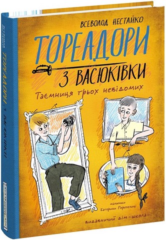 Тореадори з Васюківки Таємниця трьох невідомих Авт: Всеволод Нестайко Вид-во: Школа - фото 1