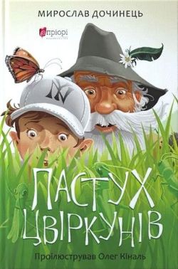 Пастух цвіркунів Авт: Мирослав Дочинець Вид-во: Апріорі Пастух цвіркунів Авт: Мирослав Дочинець Вид-во: Апріорі