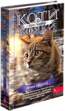 Коти-вояки Знамення Зореклану Книга 3 Нічні голоси Авт: Ерін Гантер Вид-во: АССА Коти-вояки Знамення Зореклану Книга 3 Нічні голоси Авт: Ерін Гантер Вид-во: АССА