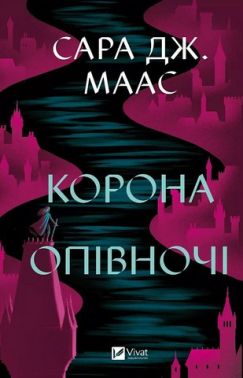 Трон зі скла Книга 2 Корона опівночі Авт: Сара Джанет Маас Вид-во: Vivat