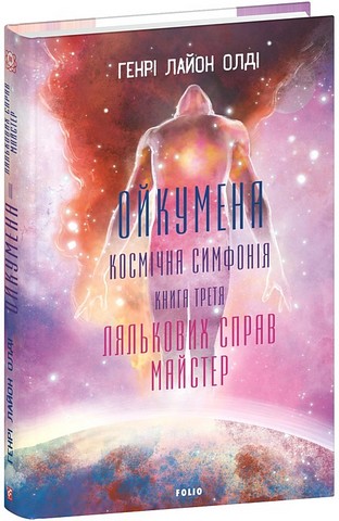 Ойкумена Космічна симфонія Книга третя Лялькових справ майстер Авт: Генрі Лайон Олді Вид-во: Фоліо - фото 1