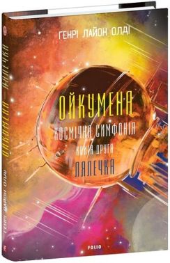 Ойкумена Космічна симфонія Книга друга Лялечка Авт: Генрі Лайон Олді Вид-во: Фоліо Ойкумена Космічна симфонія Книга друга Лялечка Авт: Генрі Лайон Олді Вид-во: Фоліо