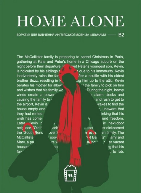 Home Alone. Воркбук для вивчення англійської мови по фільмах. Рівень B2 - фото 1