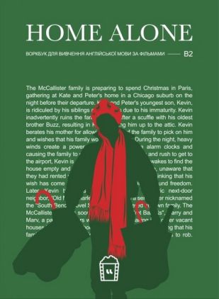 Home Alone. Воркбук для вивчення англійської мови по фільмах. Рівень B2 Home Alone. Воркбук для вивчення англійської мови по фільмах. Рівень B2