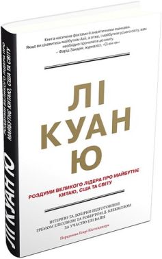 Лі Куан Ю Роздуми великого лідера про майбутнє Китаю, США та світу Авт: Грем Еллісон Роберт Д. Блеквілл Елі Вайн Вид-во: КМ-БУКС Лі Куан Ю Роздуми великого лідера про майбутнє Китаю, США та світу Авт: Грем Еллісон Роберт Д. Блеквілл Елі Вайн Вид-во: КМ-БУКС - Про Політику