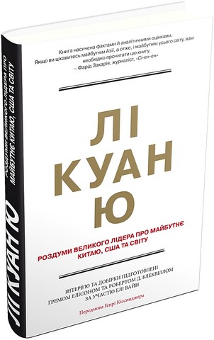 Лі Куан Ю Роздуми великого лідера про майбутнє Китаю, США та світу Авт: Грем Еллісон Роберт Д. Блеквілл Елі Вайн Вид-во: КМ-БУКС - фото 1