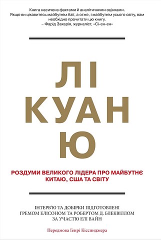 Лі Куан Ю Роздуми великого лідера про майбутнє Китаю, США та світу Авт: Грем Еллісон Роберт Д. Блеквілл Елі Вайн Вид-во: КМ-БУКС - фото 2