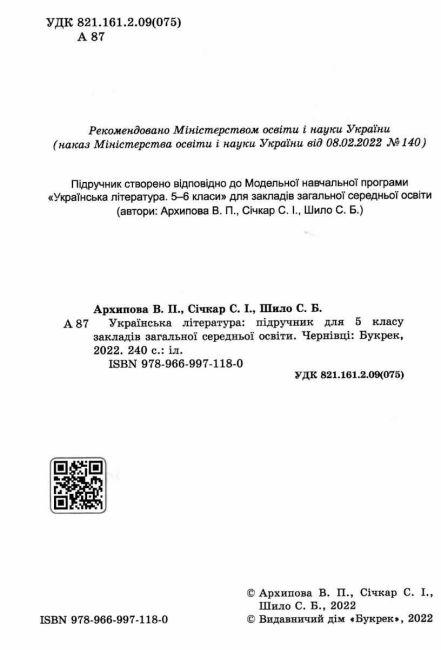 Підручник Українська література 5 клас НУШ Авт: Архипова В.П. Січкар С.І. Шило С.Б. Вид-во: Букрек - фото 2