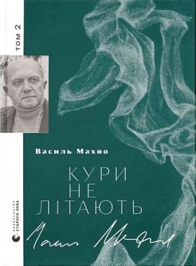 Кури не літають Том 2 Авт: Василь Махно Вид-во: Видавництво Старого Лева Кури не літають Том 2 Авт: Василь Махно Вид-во: Видавництво Старого Лева