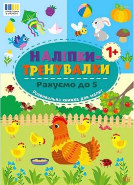 Наліпки-тренувалки Рахуємо до 5 Вид-во: УЛА