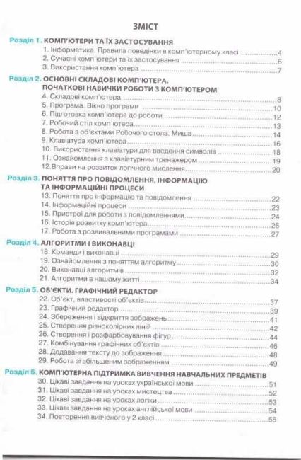 Робочий зошит Інформатика 2 клас Авт: Шумейко Ю.М. Вид-во: Мандрівець - фото 2
