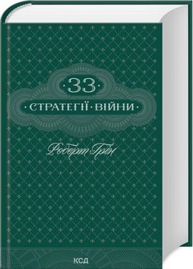 33 стратегії війни Авт: Роберт Грін Вид-во: КСД 33 стратегії війни Авт: Роберт Грін Вид-во: КСД