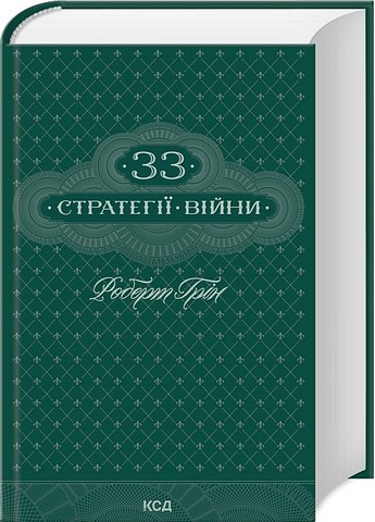 33 стратегії війни Авт: Роберт Грін Вид-во: КСД - фото 1