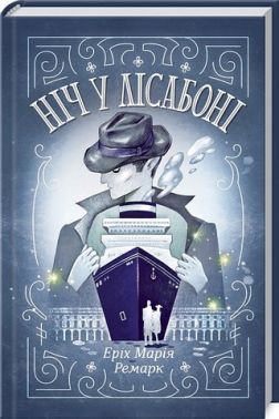 Ніч у Лісабоні Авт: Еріх Марія Ремарк Вид-во: КСД - Військова справа та історія