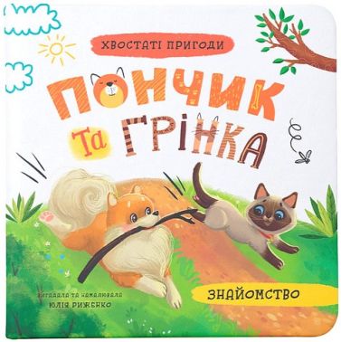 Хвостаті пригоди Пончик та Грінка Знайомство Авт: Юлія Риженко Вид-во: Кристал Бук Хвостаті пригоди Пончик та Грінка Знайомство Авт: Юлія Риженко Вид-во: Кристал Бук