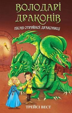 Володарі драконів Книга 5 Пісня Отруйної дракониці Авт: Трейсі Вест Вид-во: Book Chef Володарі драконів Книга 5 Пісня Отруйної дракониці Авт: Трейсі Вест Вид-во: Book Chef