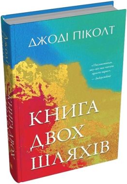 Книга двох шляхів Авт: Джоді Піколт Вид-во: КМ-БУКС Книга двох шляхів Авт: Джоді Піколт Вид-во: КМ-БУКС