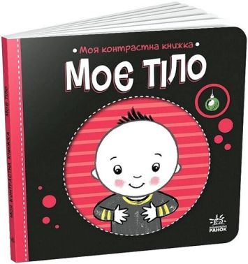 Моя контрастна книжка Моє тіло Авт: Надія Мірошниченко Вид-во: Ранок Моя контрастна книжка Моє тіло Авт: Надія Мірошниченко Вид-во: Ранок