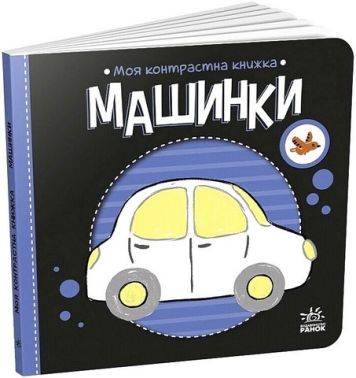 Моя контрастна книжка Машинки Авт: Надія Мірошниченко Вид-во: Ранок Моя контрастна книжка Машинки Авт: Надія Мірошниченко Вид-во: Ранок
