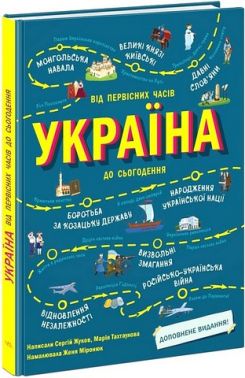 Україна Від первісних часів до сьогодення Доповнене видання Авт: С. Жуков М. Тахтаулова Вид-во: Ранок Україна Від первісних часів до сьогодення Доповнене видання Авт: С. Жуков М. Тахтаулова Вид-во: Ранок