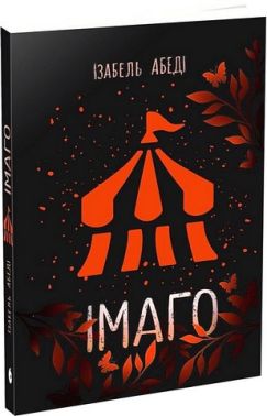 Імаго Авт: Ізабель Абеді Вид-во: Ранок Імаго Авт: Ізабель Абеді Вид-во: Ранок