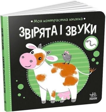 Моя контрастна книжка Звірята і звуки Авт: Надія Мірошниченко Вид-во: Ранок Моя контрастна книжка Звірята і звуки Авт: Надія Мірошниченко Вид-во: Ранок