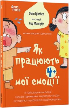 Як працюють мої емоці Книжка для дітей (і дорослих!) Авт: Філіпп Грімбер Вид-во: 4mamas - Пізнавальна література