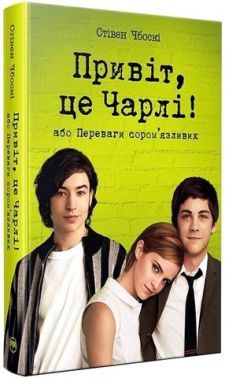 Привіт, це Чарлі! або Переваги сором'язливих Авт: Стівен Чбоскі Вид-во: Рідна Мова Привіт, це Чарлі! або Переваги сором'язливих Авт: Стівен Чбоскі Вид-во: Рідна Мова - До Свята усіх закоханих