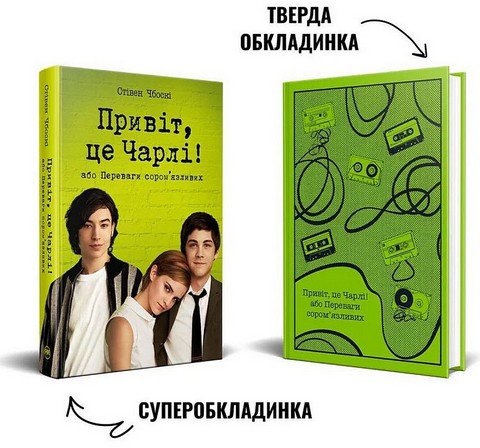 Привіт, це Чарлі! або Переваги соромязливих Авт: Стівен Чбоскі Вид-во: Рідна Мова - фото 2