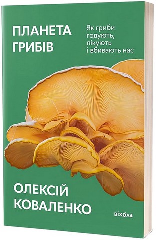 Планета грибів Як гриби годують, лікують і вбивають нас Авт: Олексій Коваленко Вид-во: Віхола - фото 1