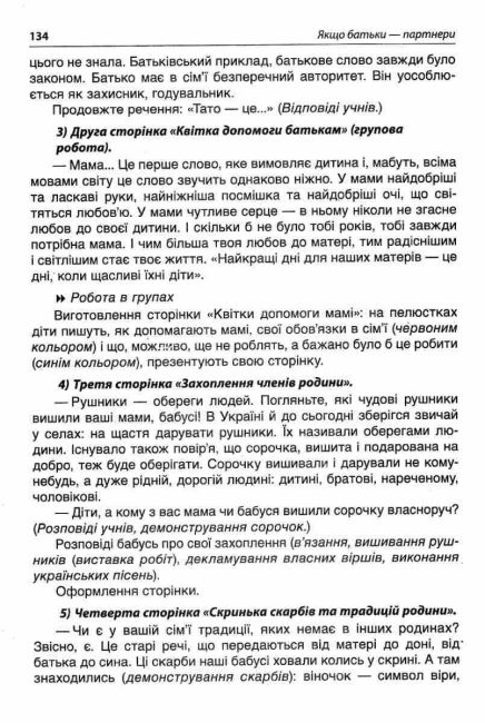 Посібник для вчителя Якщо батьки-партнери Сучасні форми роботи з батьками другокласників НУШ Авт: Ордановська А.В. Вид-во: Основа - фото 5