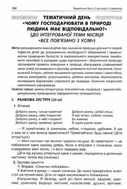 Посібник для вчителя Тематичні дні у 2 класі II семестр НУШ Авт: Н.А. Жиганюк та ін. Вид: Основа - фото 6
