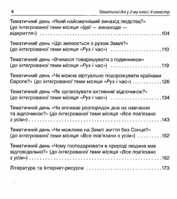 Посібник для вчителя Тематичні дні у 2 класі II семестр НУШ Авт: Н.А. Жиганюк та ін. Вид: Основа - фото 4