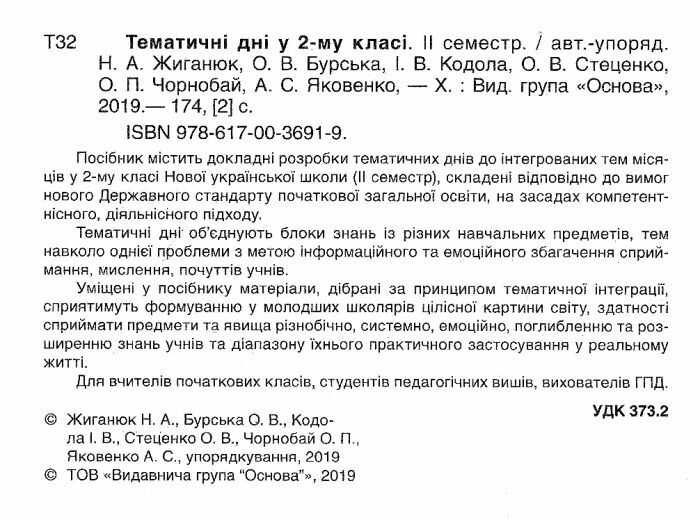 Посібник для вчителя Тематичні дні у 2 класі II семестр НУШ Авт: Н.А. Жиганюк та ін. Вид: Основа - фото 2