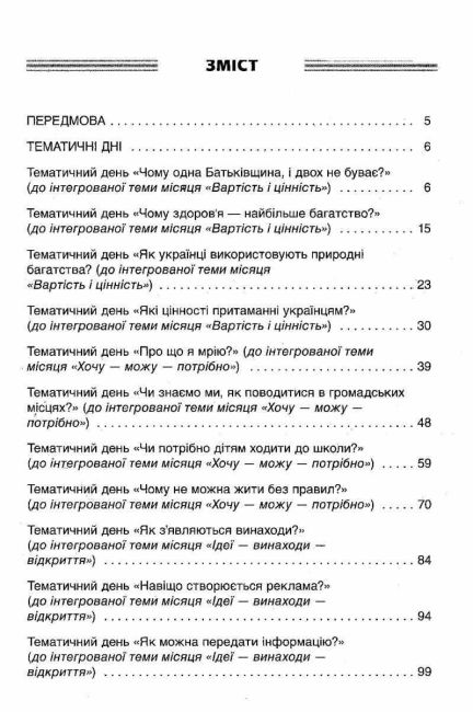 Посібник для вчителя Тематичні дні у 2 класі II семестр НУШ Авт: Н.А. Жиганюк та ін. Вид: Основа - фото 3