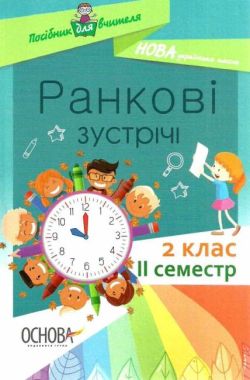 Посібник для вчителя Ранкові зустрічі 2 клас II семестр НУШ Авт: Сигида С.В. Вид-во: Основа Посібник для вчителя Ранкові зустрічі 2 клас II семестр НУШ Авт: Сигида С.В. Вид-во: Основа