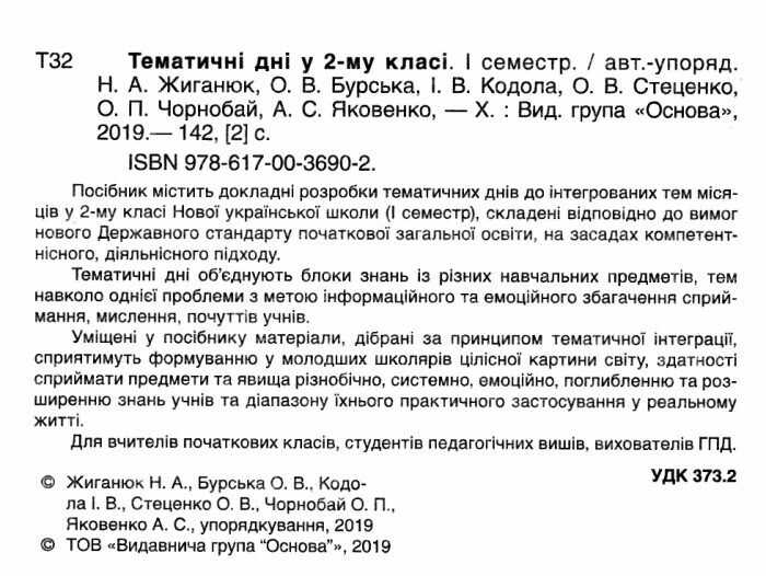 Посібник для вчителя Тематичні дні у 2 класі I семестр НУШ Авт: Н.А. Жиганюк та ін. Вид: Основа - фото 2