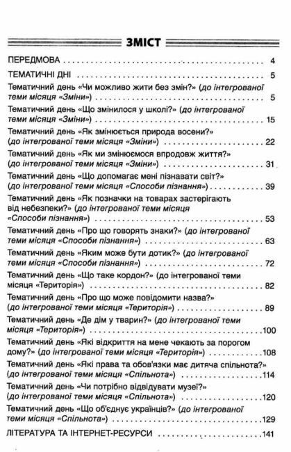 Посібник для вчителя Тематичні дні у 2 класі I семестр НУШ Авт: Н.А. Жиганюк та ін. Вид: Основа - фото 3