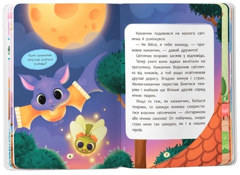 Казочки-сміливинки Я нічого не боюся! Казочки для найменших Авт: Ольга Юровська Вид-во: Кристал Бук - фото 3