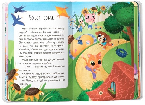 Казочки-сміливинки Я нічого не боюся! Казочки для найменших Авт: Ольга Юровська Вид-во: Кристал Бук - фото 6