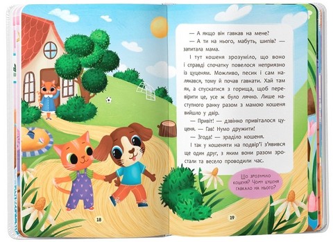 Казочки-сміливинки Я нічого не боюся! Казочки для найменших Авт: Ольга Юровська Вид-во: Кристал Бук - фото 7