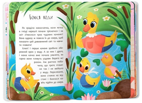 Казочки-сміливинки Я нічого не боюся! Казочки для найменших Авт: Ольга Юровська Вид-во: Кристал Бук - фото 8