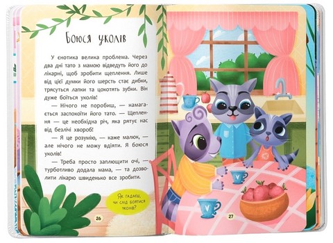 Казочки-сміливинки Я нічого не боюся! Казочки для найменших Авт: Ольга Юровська Вид-во: Кристал Бук - фото 9