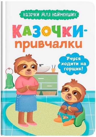 Казочки-привчалки Учуся ходити на горщик! Казочки для найменших Авт: Ольга Юровська Вид-во: Вид-во: Кристал Бук - фото 1