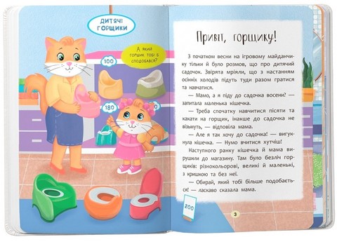 Казочки-привчалки Учуся ходити на горщик! Казочки для найменших Авт: Ольга Юровська Вид-во: Вид-во: Кристал Бук - фото 2