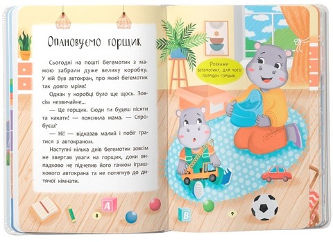 Казочки-привчалки Учуся ходити на горщик! Казочки для найменших Авт: Ольга Юровська Вид-во: Вид-во: Кристал Бук - фото 4