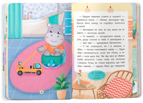 Казочки-привчалки Учуся ходити на горщик! Казочки для найменших Авт: Ольга Юровська Вид-во: Вид-во: Кристал Бук - фото 5