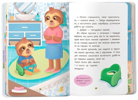 Казочки-привчалки Учуся ходити на горщик! Казочки для найменших Авт: Ольга Юровська Вид-во: Вид-во: Кристал Бук - фото 7