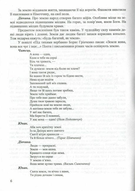 Сценарії позакласних заходів Душі криниця Авт: Пістун Т. Вид-во: Підручники і посібники - фото 5